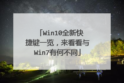 Win10全新快捷键一览，来看看与Win7有何不同