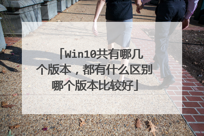 Win10共有哪几个版本,都有什么区别哪个版本比较好