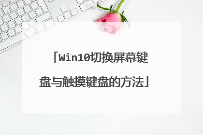Win10切换屏幕键盘与触摸键盘的方法