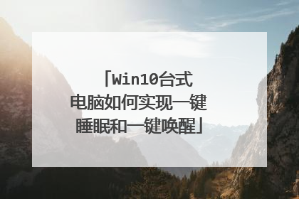 Win10台式电脑如何实现一键睡眠和一键唤醒