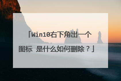 Win10右下角出一个图标 是什么如何删除？