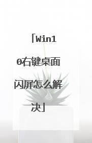 Win10右键桌面闪屏怎么解决