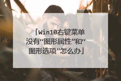 Win10右键菜单没有“图形属性”和“图形选项”怎么办