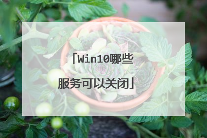Win10哪些服务可以关闭