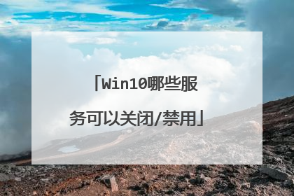 Win10哪些服务可以关闭/禁用
