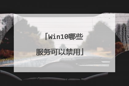 Win10哪些服务可以禁用