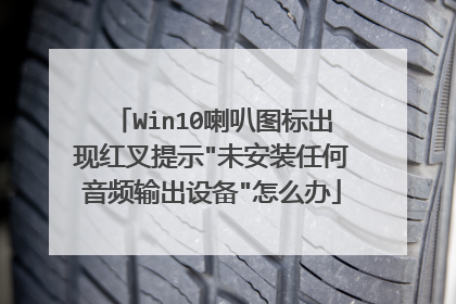 Win10喇叭图标出现红叉提示