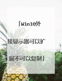 Win10外接显示器可以扩展不可以复制