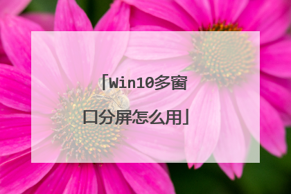Win10多窗口分屏怎么用