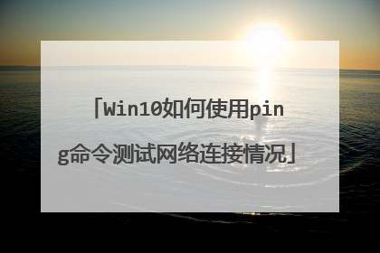 Win10如何使用ping命令测试网络连接情况