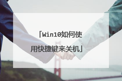 Win10如何使用快捷键来关机