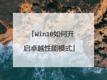 Win10如何开启卓越性能模式