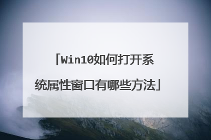 Win10如何打开系统属性窗口有哪些方法