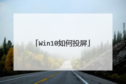 Win10如何投屏