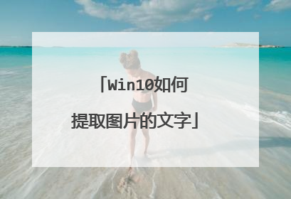 Win10如何提取图片的文字