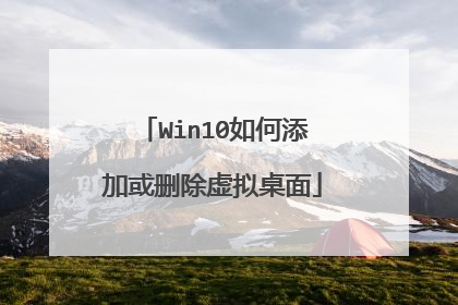 Win10如何添加或删除虚拟桌面