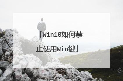 Win10如何禁止使用Win键