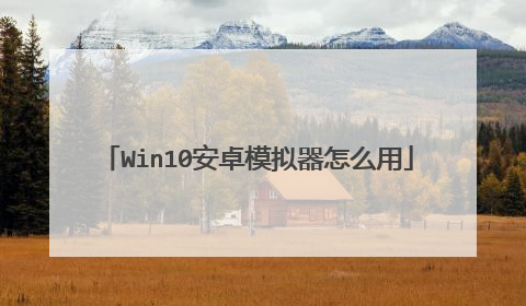 Win10安卓模拟器怎么用