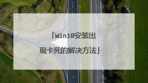 Win10安装出现卡死的解决方法
