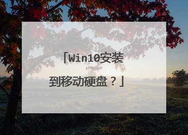 Win10安装到移动硬盘?