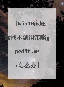 Win10家庭版找不到组策略gpedit.msc怎么办