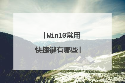 Win10常用快捷键有哪些