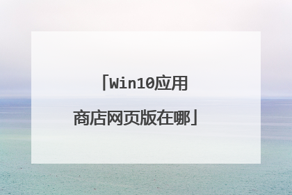 Win10应用商店网页版在哪