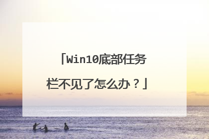 Win10底部任务栏不见了怎么办？