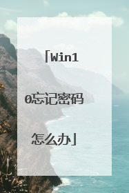 Win10忘记密码怎么办