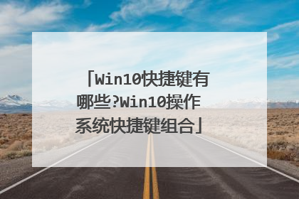 Win10快捷键有哪些?Win10操作系统快捷键组合
