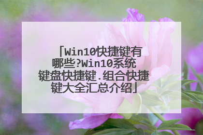 Win10快捷键有哪些?Win10系统键盘快捷键.组合快捷键大全汇总介绍