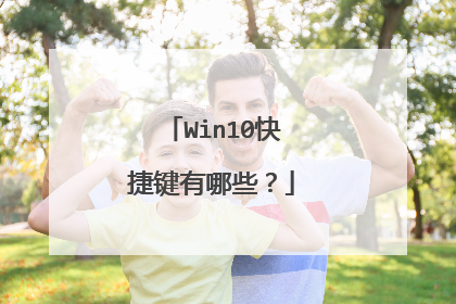 Win10快捷键有哪些？
