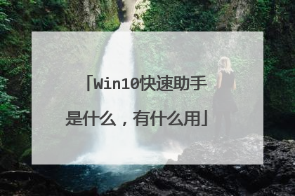 Win10快速助手是什么，有什么用