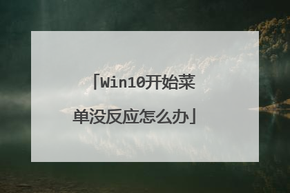 Win10开始菜单没反应怎么办