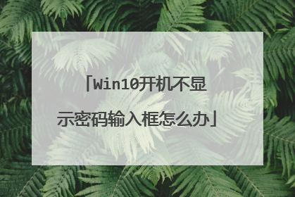 Win10开机不显示密码输入框怎么办