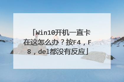 Win10开机一直卡在这怎么办?按F4,F8,del都没有反应