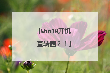 Win10开机一直转圈？！