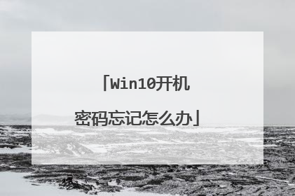 Win10开机密码忘记怎么办