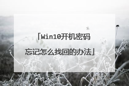 Win10开机密码忘记怎么找回的办法