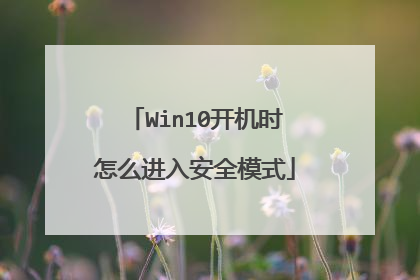 Win10开机时怎么进入安全模式