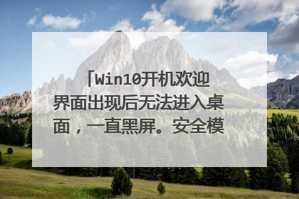 Win10开机欢迎界面出现后无法进入桌面，一直黑屏。安全模式正常可用。