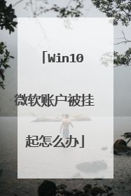 Win10微软账户被挂起怎么办