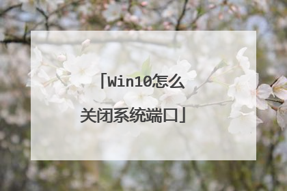 Win10怎么关闭系统端口