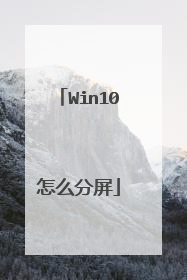 Win10怎么分屏