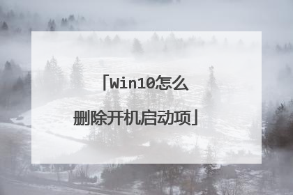 Win10怎么删除开机启动项