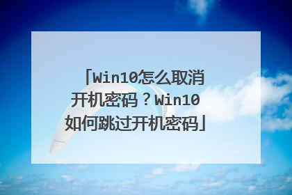 Win10怎么取消开机密码?Win10如何跳过开机密码
