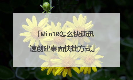 Win10怎么快速迅速创建桌面快捷方式