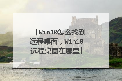 Win10怎么找到远程桌面，Win10远程桌面在哪里