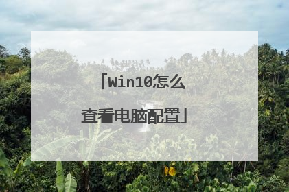 Win10怎么查看电脑配置