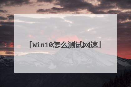 Win10怎么测试网速